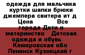 одежда для мальчика（куртки,шапки,брюки,джемпера,свитера ит.д） › Цена ­ 1 000 - Все города Дети и материнство » Детская одежда и обувь   . Кемеровская обл.,Ленинск-Кузнецкий г.